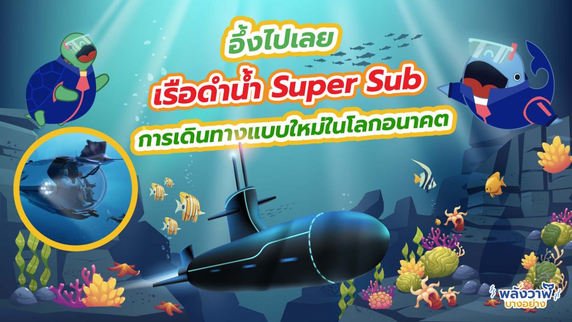 อึ้งไปเลย เรือดำน้ำ Super Sub การเดินทางแบบใหม่ในโลกอนาคต