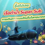 อึ้งไปเลย เรือดำน้ำ Super Sub การเดินทางแบบใหม่ในโลกอนาคต, Whale Energy Station