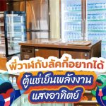 พี่วาฬกับลัคกี้อยากได้ ตู้แช่เย็นพลังงานแสงอาทิตย์, Whale Energy Station