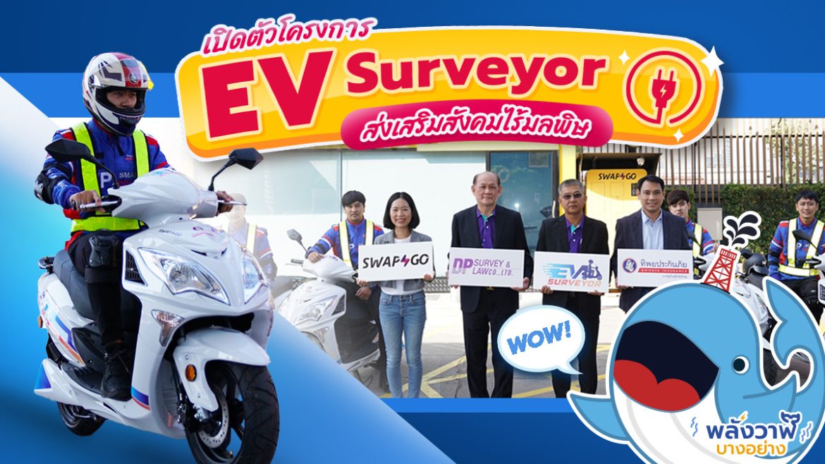 เปิดตัวโครงการ EV Surveyor ส่งเสริมสังคมไร้มลพิษ