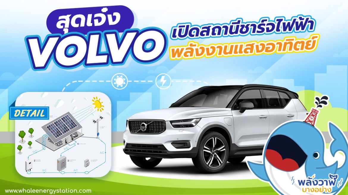 สุดเจ๋ง Volvo เปิดตัวสถานีชาร์จรถยนต์ไฟฟ้าพลังงานแสงอาทิตย์
