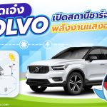 สุดเจ๋ง Volvo เปิดตัวสถานีชาร์จรถยนต์ไฟฟ้าพลังงานแสงอาทิตย์, Whale Energy Station