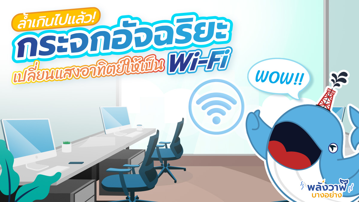 ล้ำเกินไปแล้ว กระจกอัจฉริยะเปลี่ยนแสงอาทิตย์ให้เป็น Wi-Fi, Whale Energy Station