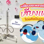 เปลี่ยนขยะพลาสติกเป็นเสียงเพลงโดยศิลปินเกาหลีใต้, Whale Energy Station