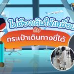 ไม่ต้องเดินให้เหนื่อย กับกระเป๋าเดินทางขี่ได้, Whale Energy Station