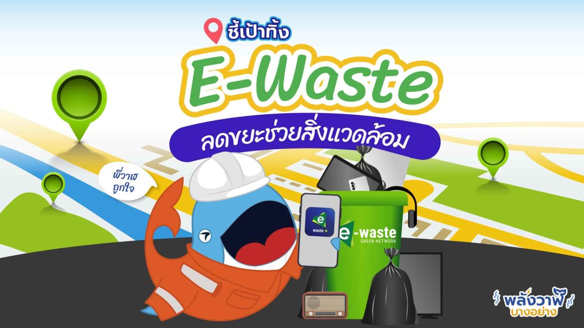 ชี้เป้าทิ้ง E-Waste ลดขยะช่วยสิ่งแวดล้อม