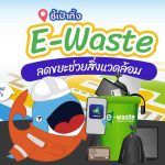 ชี้เป้าทิ้ง E-Waste ลดขยะช่วยสิ่งแวดล้อม, Whale Energy Station
