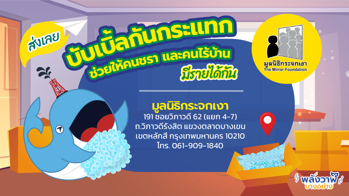 ส่งไปเลย! บับเบิ้ลกันกระแทกช่วยให้คนชรา และคนไร้บ้านมีรายได้กัน