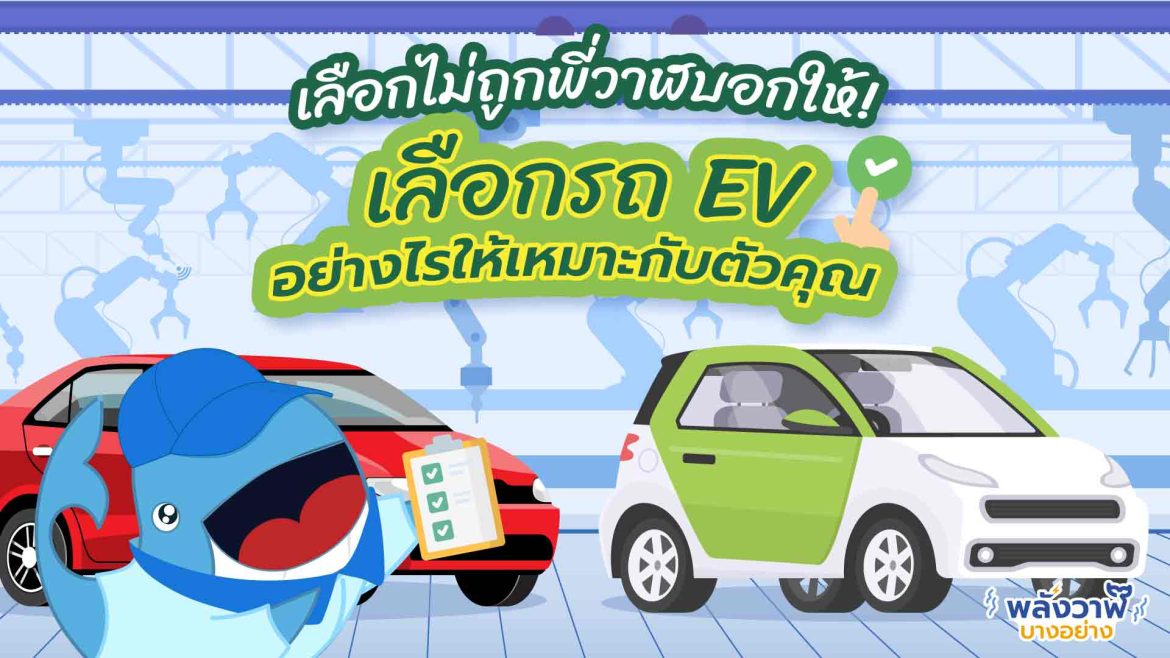เลือกไม่ถูกพี่วาฬบอกให้! เลือกรถยนต์ EV อย่างไรให้เหมาะกับตัวคุณ