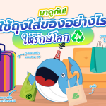 มาดูกัน ใช้ถุงใส่ของอย่างไรให้รักษ์โลก, Whale Energy Station