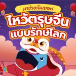 มาช่วยกันเถอะ ไหว้ตรุษจีนแบบรักษ์โลก, Whale Energy Station