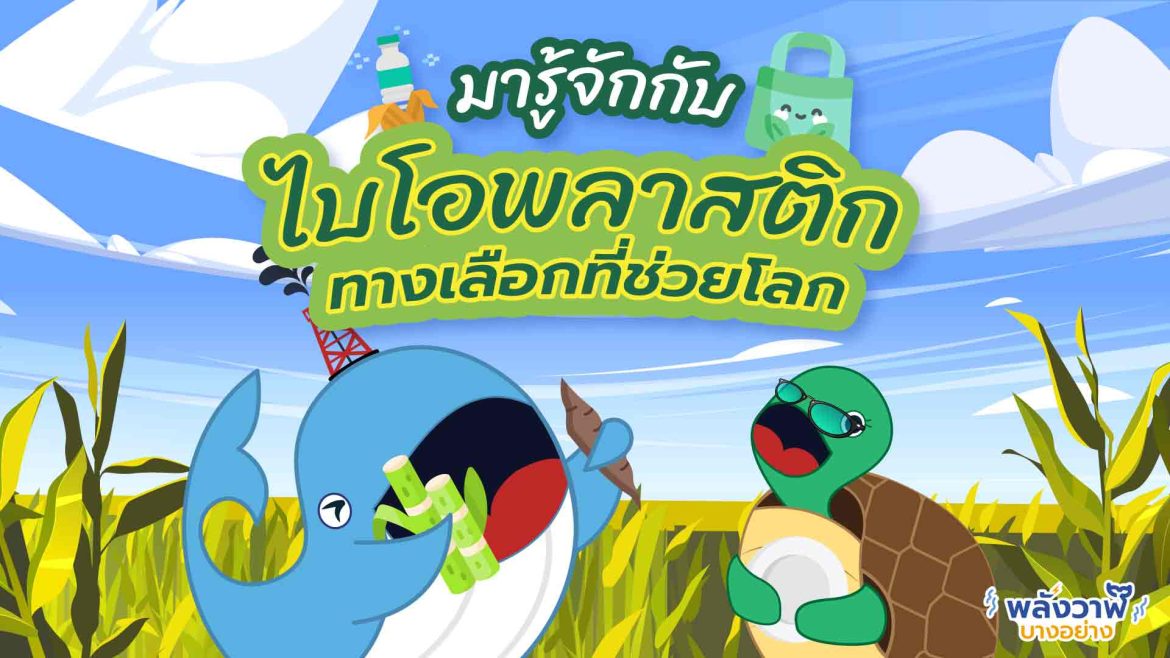 มารู้จักกับไบโอพลาสติก ทางเลือกที่ช่วยโลก