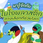 มารู้จักกับไบโอพลาสติก ทางเลือกที่ช่วยโลก, Whale Energy Station