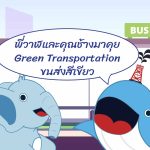 พี่วาฬและคุณช้างมาคุย Green Transportation ขนส่งสีเขียว, Whale Energy Station
