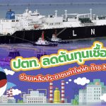 ปตท. ลดต้นทุนเชื้อเพลิงช่วยเหลือประชาชนค่าไฟฟ้า ก๊าซ NGV LPG, Whale Energy Station