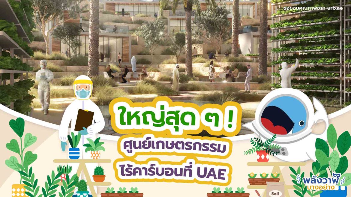 ใหญ่สุด ๆ ! ศูนย์เกษตรกรรมไร้คาร์บอนที่ UAE
