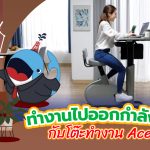 ทำงานไปออกกำลังกายไปกับโต๊ะทำงาน Acer, Whale Energy Station