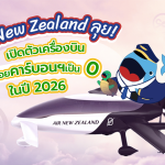 Air New Zealand ลุย! เปิดตัวเครื่องบินปล่อยคาร์บอนเป็น 0 ในปี 2026, Whale Energy Station
