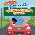 ไขข้อข้องใจ! ทำไมราคาน้ำกรุงเทพฯ กับ ต่างจังหวัดไม่เท่ากัน, Whale Energy Station