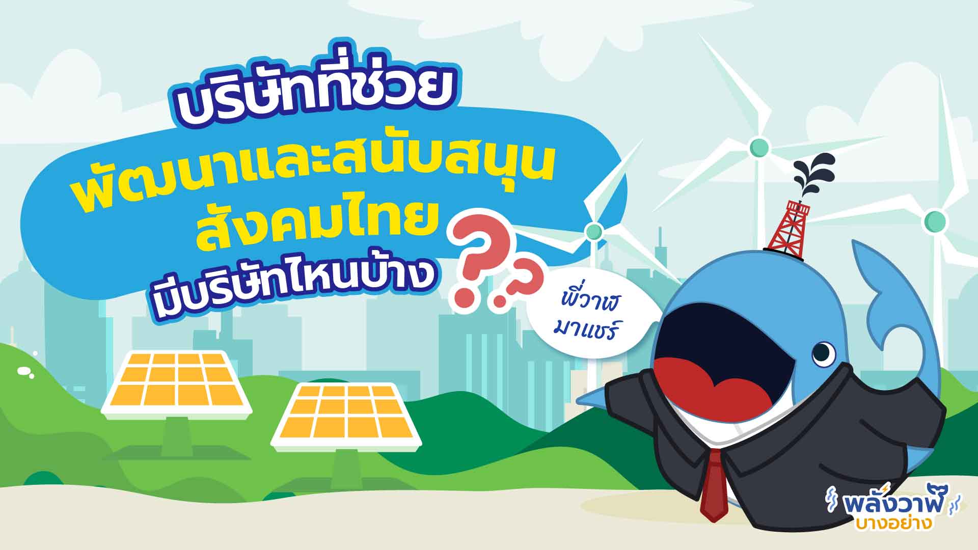 พี่วาฬมาแชร์ บริษัทที่ช่วยพัฒนาและสนับสนุนสังคมไทยมีบริษัทไหนบ้าง, Whale Energy Station