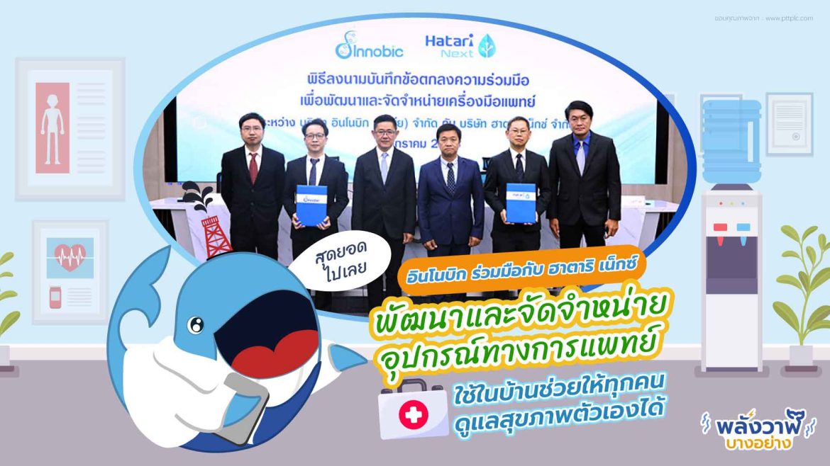 อินโนบิกร่วมมือกับฮาตาริ เน็กซ์ พัฒนาและจัดจำหน่ายอุปกรณ์ทางการแพทย์ใช้ในบ้านช่วยให้ทุกคนดูแลสุขภาพตัวเองได้