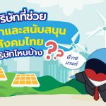 พี่วาฬมาแชร์ บริษัทที่ช่วยพัฒนาและสนับสนุนสังคมไทยมีบริษัทไหนบ้าง, Whale Energy Station