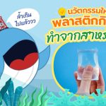 ล้ำเกินไปแล้ว นวัตกรรมใหม่ พลาสติกกินได้ทำจากสาหร่าย, Whale Energy Station