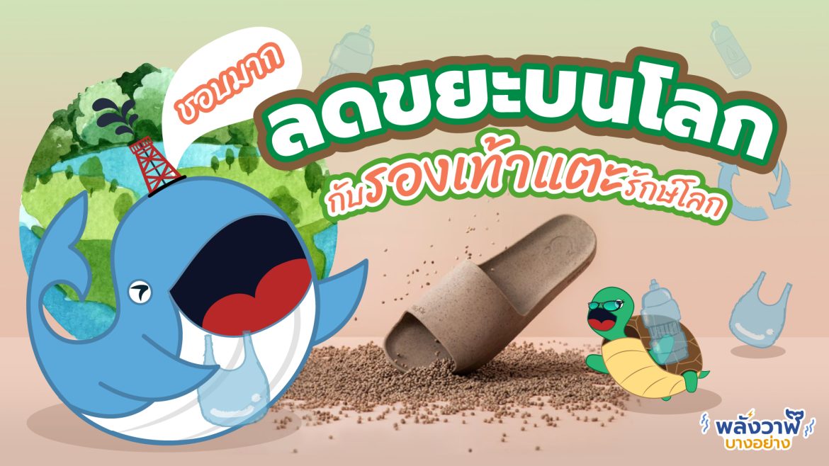 ชอบมาก ลดขยะบนโลกกับรองเท้าแตะรักษ์โลก