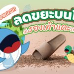 ชอบมาก ลดขยะบนโลกกับรองเท้าแตะรักษ์โลก, Whale Energy Station
