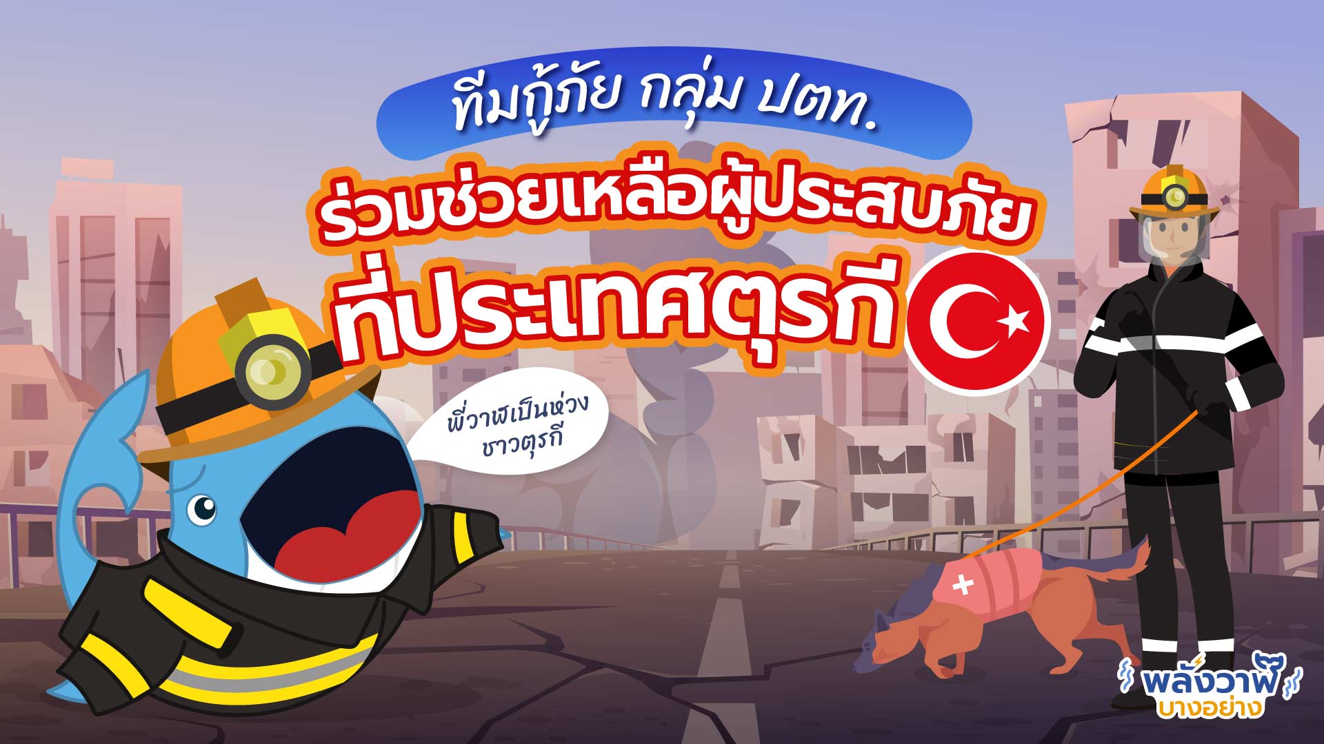 พี่วาฬเป็นห่วง ทีมกู้ภัย กลุ่ม ปตท. ร่วมช่วยเหลือผู้ประสบภัยที่ประเทศตุรกี, Whale Energy Station