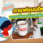 ว้าวมาก กาแฟแบบใหม่จากเมล็ดแตงโมและพืชสมุนไพร, Whale Energy Station