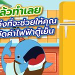 รู้แล้วทำเลย วิธีสุดเจ๋งที่จะช่วยให้คุณประหยัดค่าไฟฟ้าตู้เย็น, Whale Energy Station