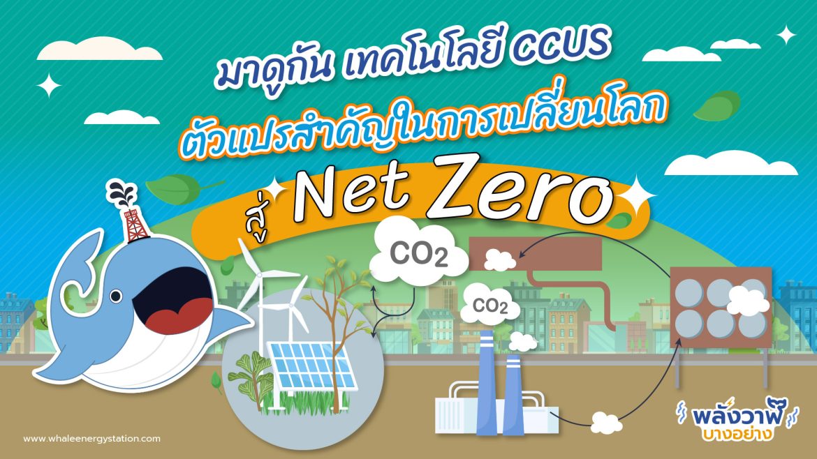 มาดูกัน เทคโนโลยี CCUS ตัวแปรสำคัญในการเปลี่ยนโลกสู่ Net Zero
