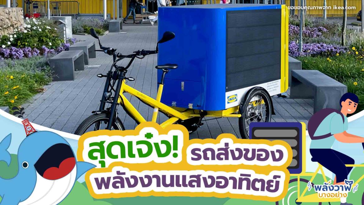 สุดเจ๋ง! รถส่งของพลังงานแสงอาทิตย์