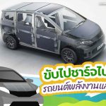 ขับไปชาร์จไปได้เลย รถยนต์พลังงานแสงอาทิตย์, Whale Energy Station