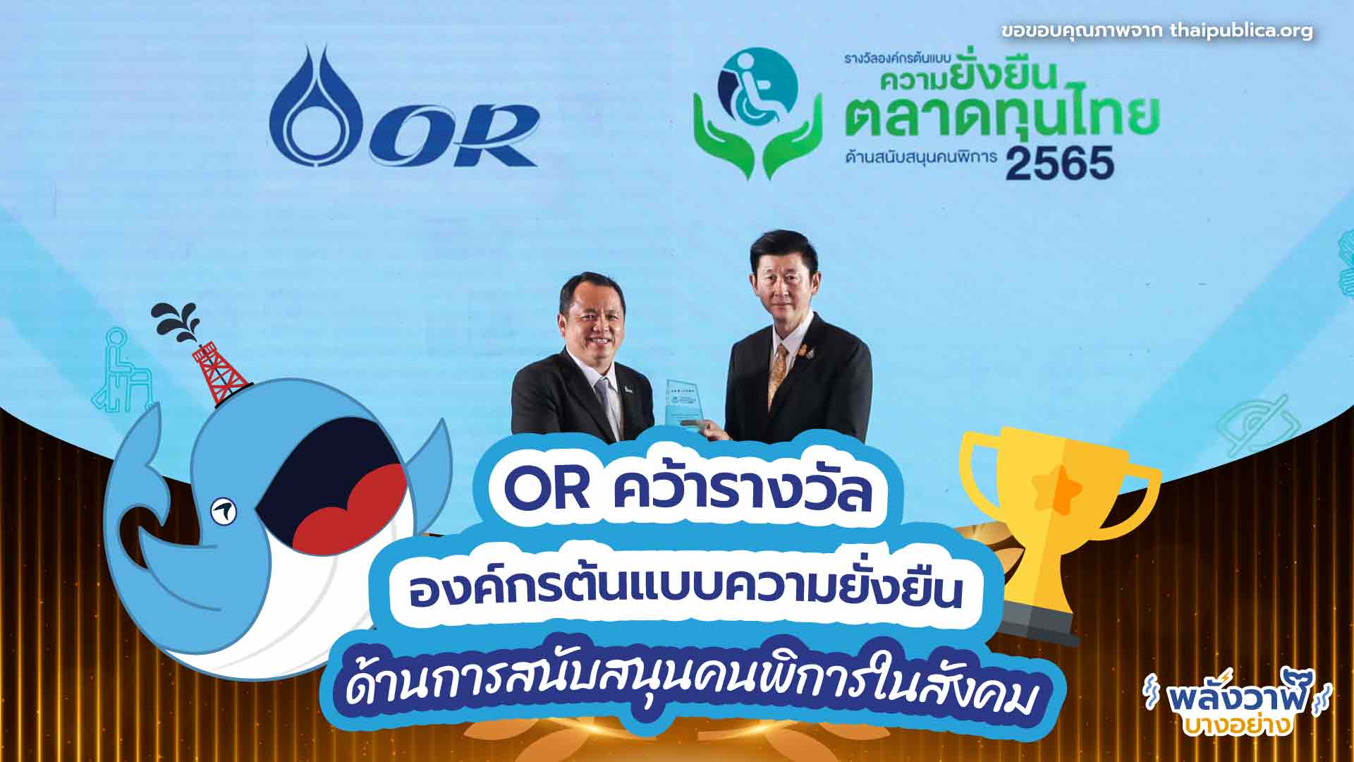 OR คว้ารางวัลองค์กรต้นแบบความยั่งยืน ด้านการสนับสนุนคนพิการในสังคม, Whale Energy Station