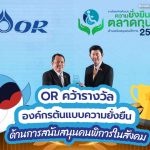 OR คว้ารางวัลองค์กรต้นแบบความยั่งยืน ด้านการสนับสนุนคนพิการในสังคม, Whale Energy Station