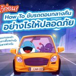 รู้ไว้ก่อน! How To ขับรถตอนกลางคืนอย่างไรให้ปลอดภัย, Whale Energy Station