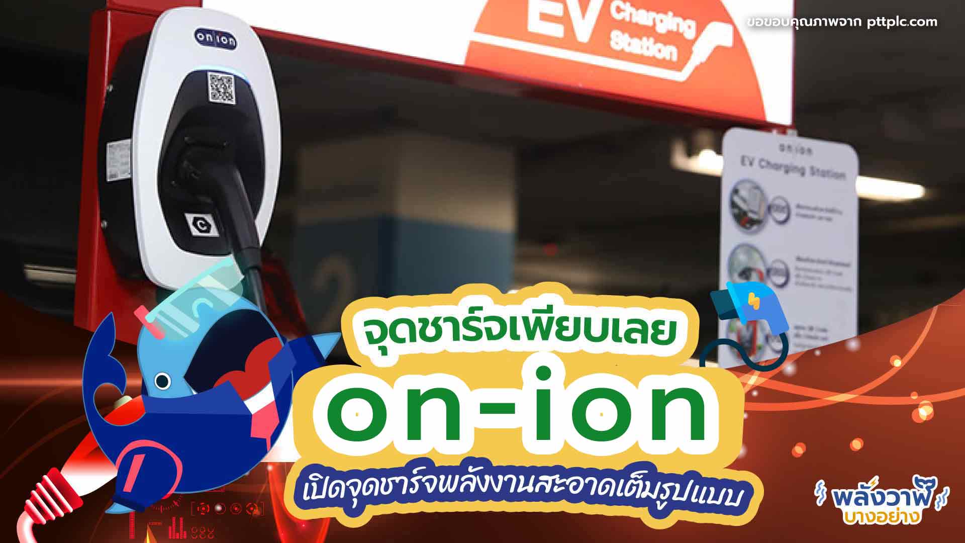 จุดชาร์จเพียบเลย ออน-ไอออนเปิดจุดชาร์จพลังงานสะอาดเต็มรูปแบบ, Whale Energy Station