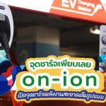 จุดชาร์จเพียบเลย ออน-ไอออนเปิดจุดชาร์จพลังงานสะอาดเต็มรูปแบบ, Whale Energy Station