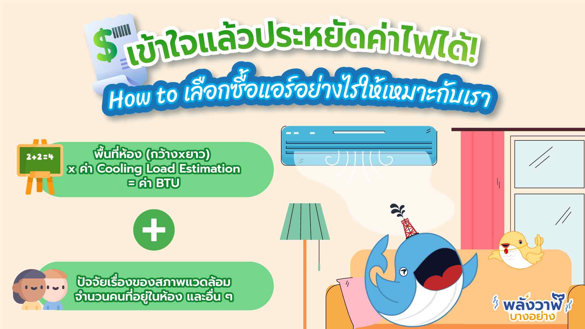 เข้าใจแล้วประหยัดค่าไฟได้! How To เลือกซื้อแอร์อย่างไรให้เหมาะกับเรา |  Whale Energy Station