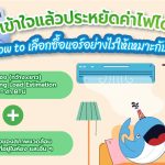 เข้าใจแล้วประหยัดค่าไฟได้! How to เลือกซื้อแอร์อย่างไรให้เหมาะกับเรา, Whale Energy Station