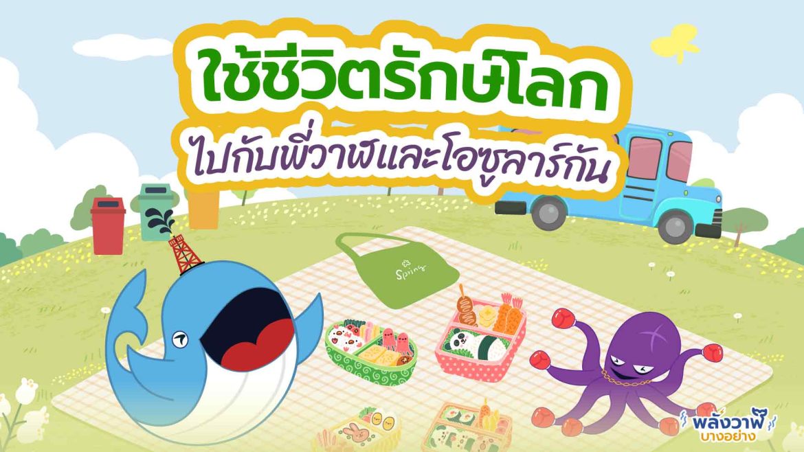 ใช้ชีวิตรักษ์โลกไปกับพี่วาฬและโอซูลาร์กัน