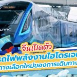จีนเปิดตัว รถไฟพลังงานไฮโดรเจน ทางเลือกใหม่ของการเดินทาง, Whale Energy Station
