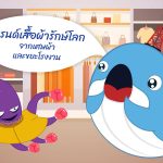 เทรนด์เสื้อผ้ารักษ์โลก จากเศษผ้า และขยะโรงงาน, Whale Energy Station