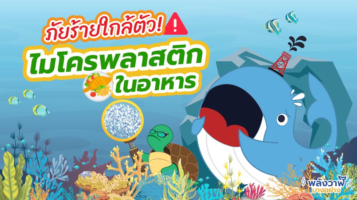 ภัยร้ายใกล้ตัว ไมโครพลาสติกในอาหาร
