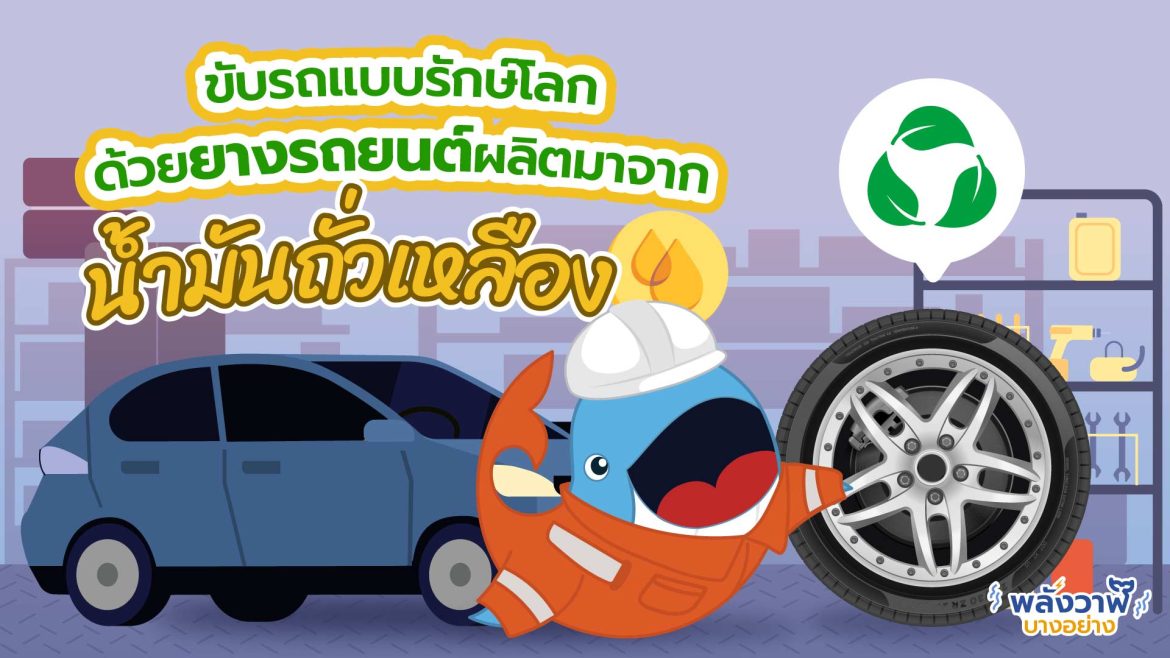 ขับรถแบบรักษ์โลกด้วยยางรถยนต์ผลิตมาจากน้ำมันถั่วเหลือง