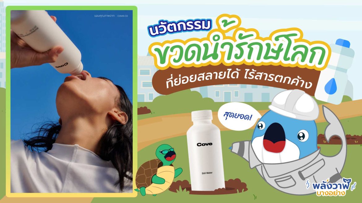 สุดยอด!!! นวัตกรรม ขวดน้ำรักษ์โลก ที่ย่อยสลายได้ ไร้สารตกค้าง