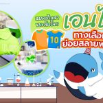 หมดปัญหาขยะล้นโลก เอนไซม์ทางเลือกใหม่ย่อยสลายพลาสติก, Whale Energy Station