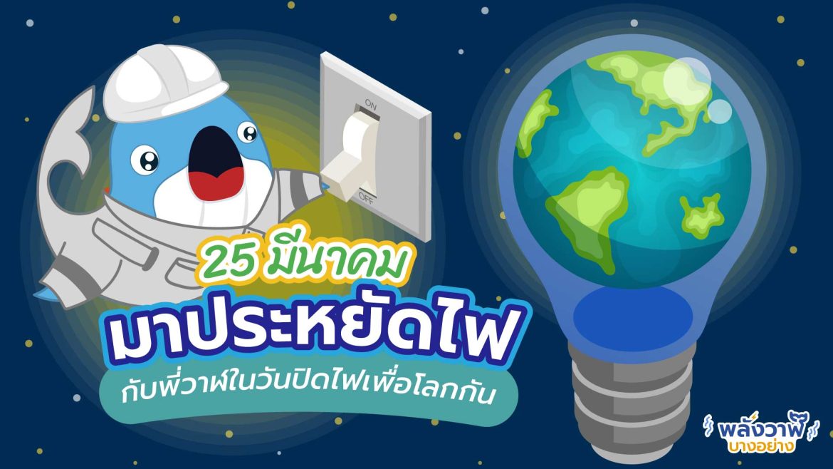 25 มีนาคม มาประหยัดไฟกับพี่วาฬในวันปิดไฟเพื่อโลกกัน